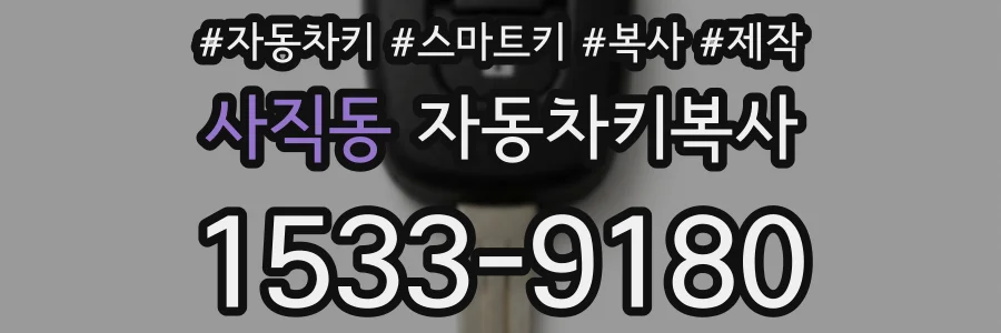 사직동 자동차키복사