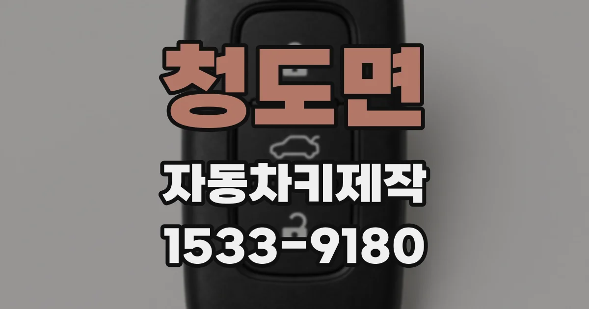 청도면 자동차키제작