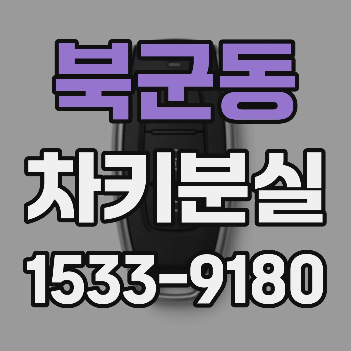 북군동 차키분실