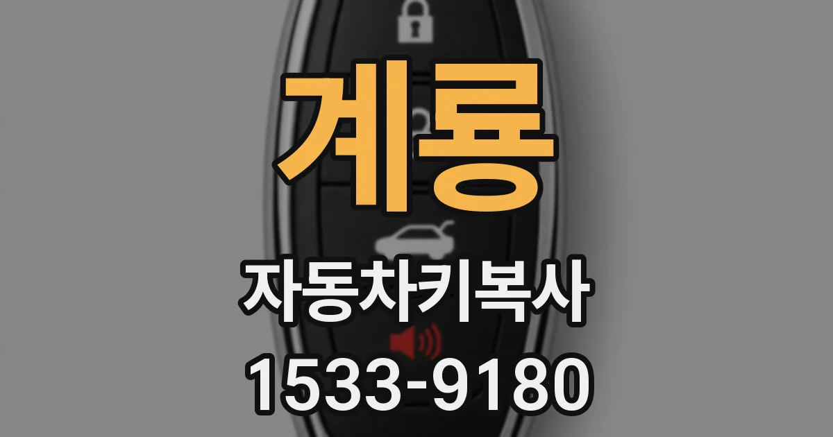 계룡 자동차키복사