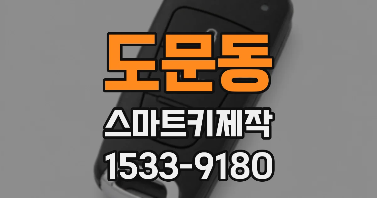 도문동 스마트키제작