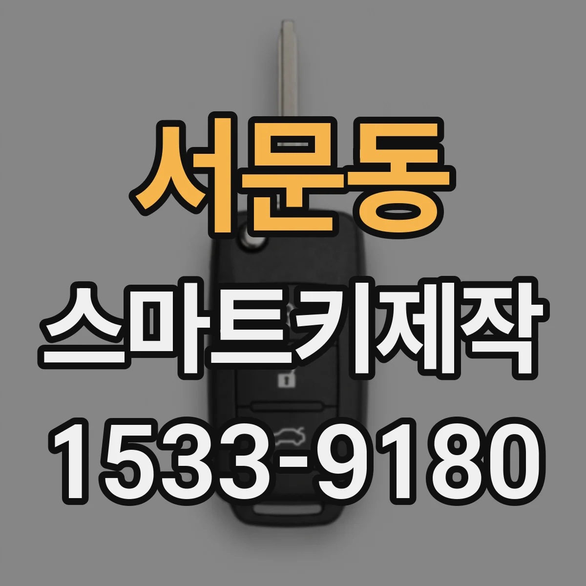 서문동 스마트키제작