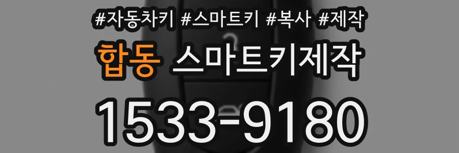 합동 스마트키제작
