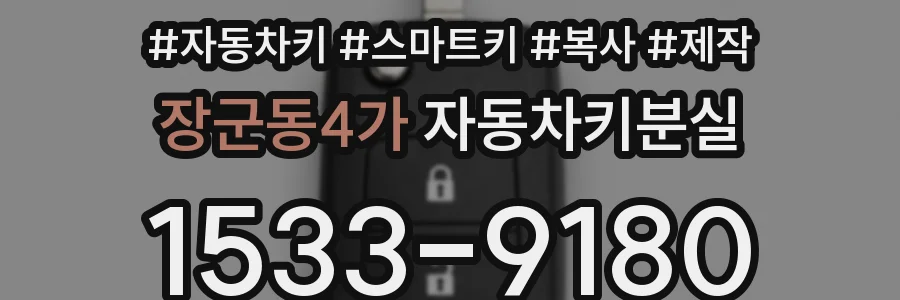 장군동4가 자동차키분실