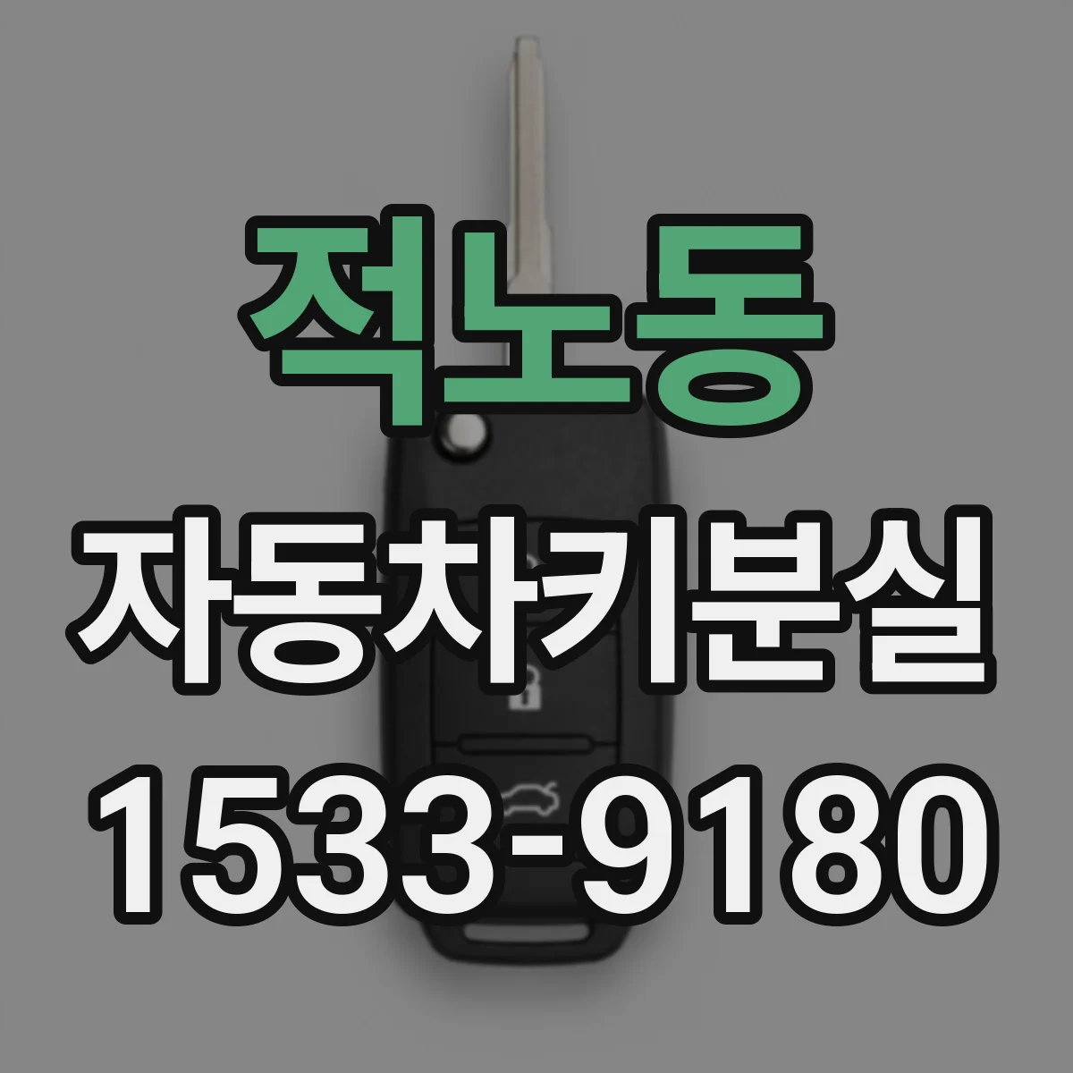 적노동 자동차키분실
