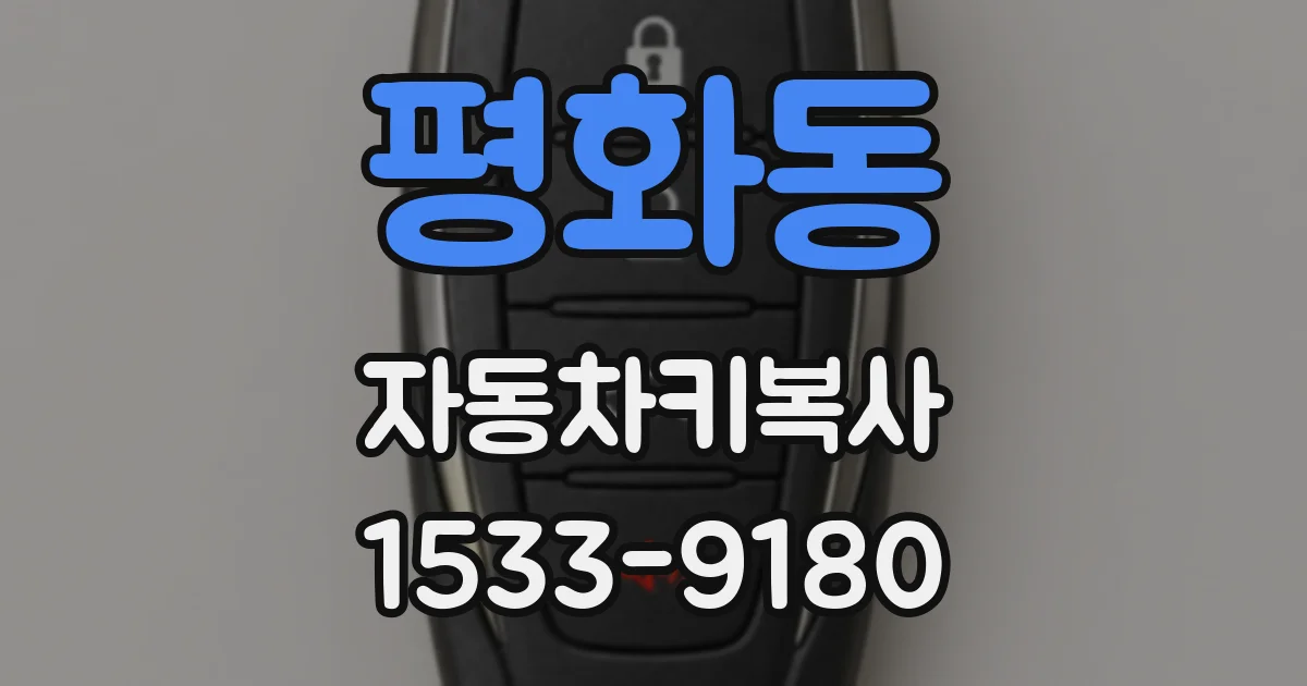 평화동 자동차키복사