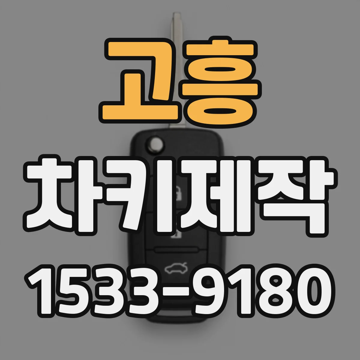 고흥 차키제작