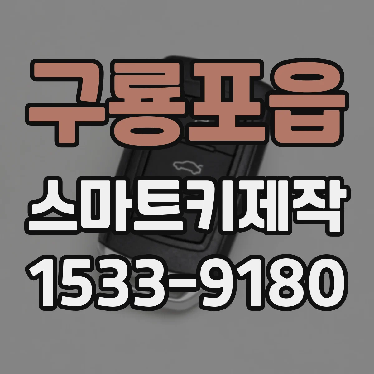구룡포읍 스마트키제작