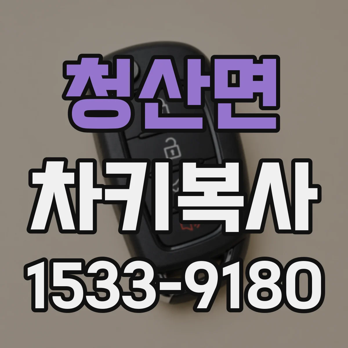 청산면 차키복사