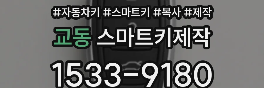 교동 스마트키제작