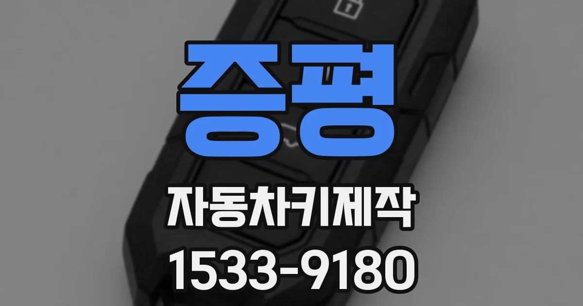 증평 자동차키제작