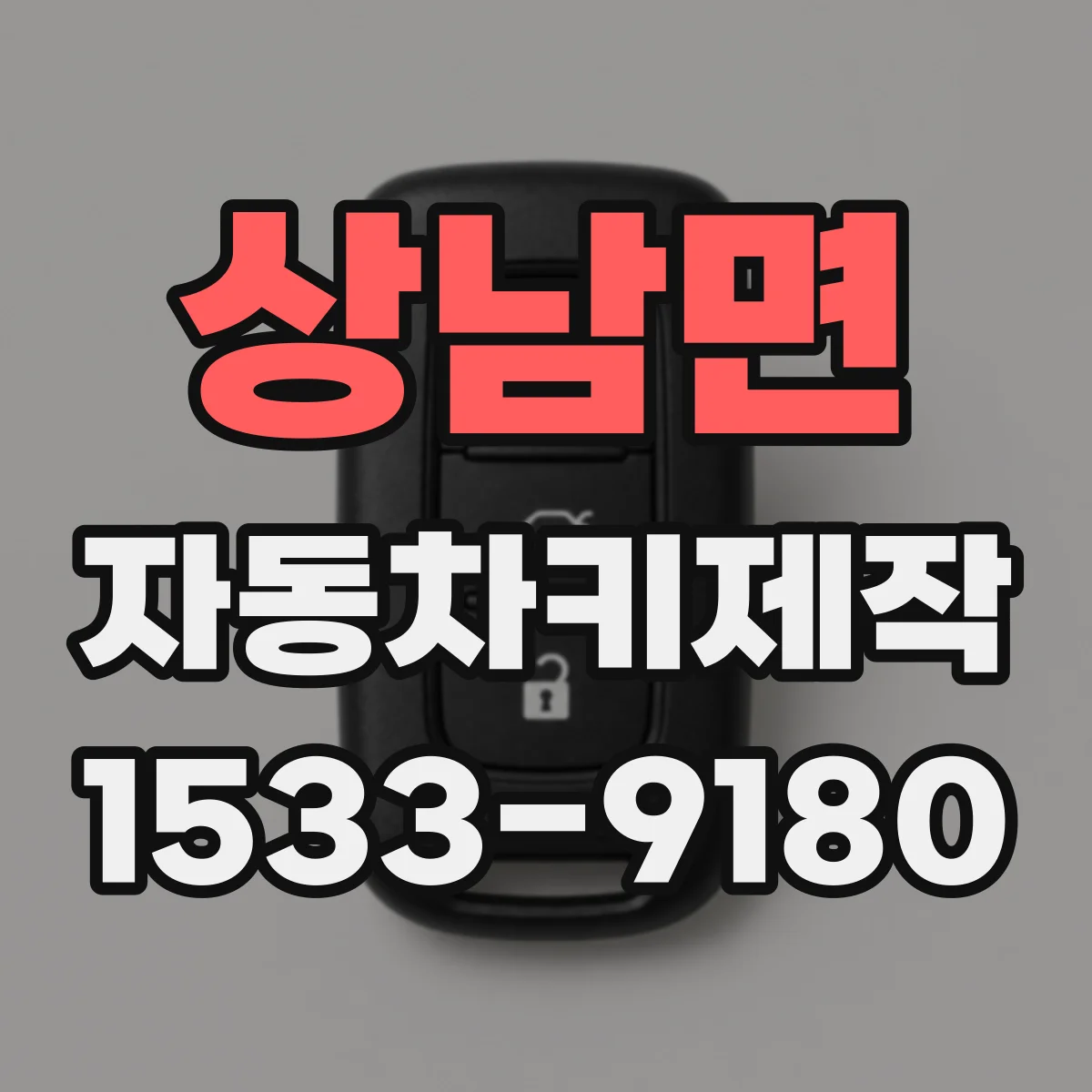 상남면 자동차키제작
