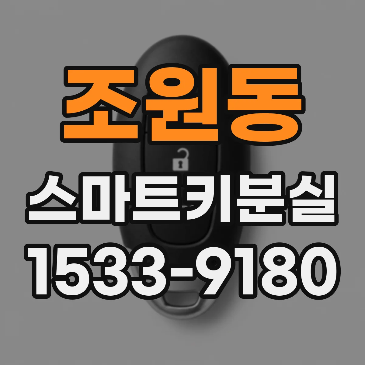 조원동 스마트키분실 했을 때 자동차키 코드 어디서 확인하나