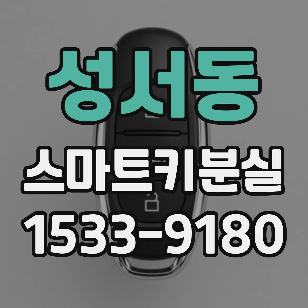 성서동 스마트키분실 이후 스마트키 인식이 끊길 때 재설정 방법