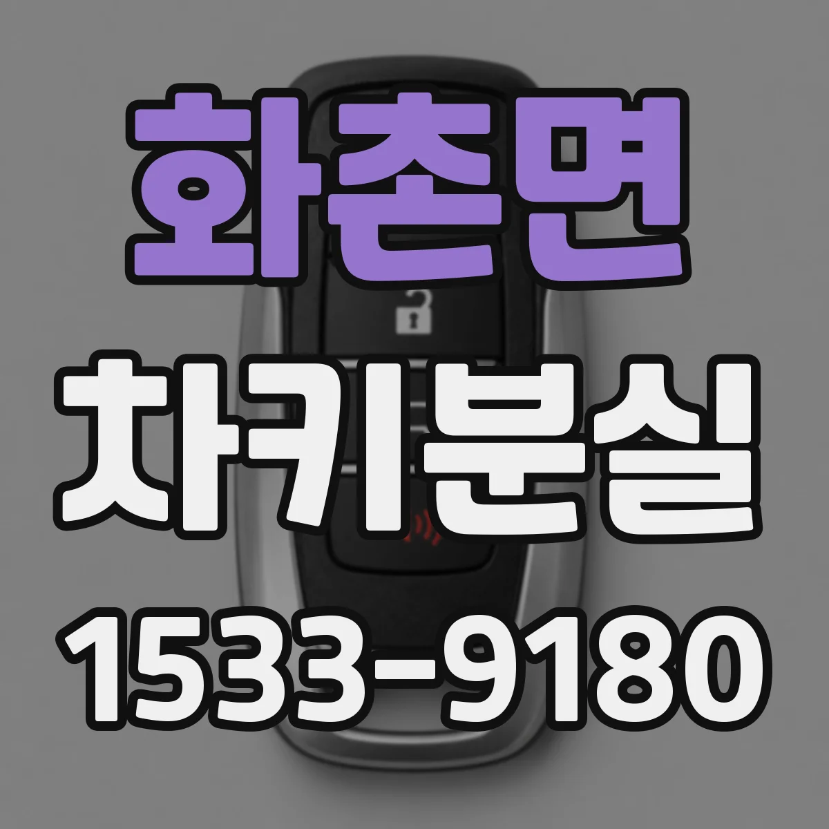 화촌면 차키분실