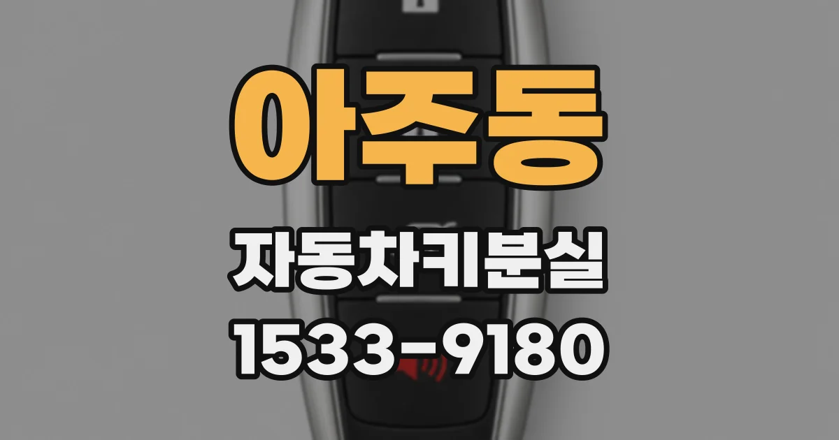 아주동 자동차키분실