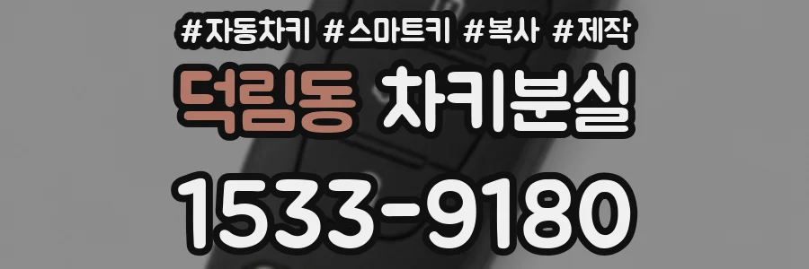 덕림동 차키분실