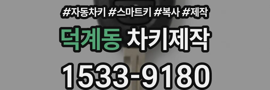 덕계동 차키제작
