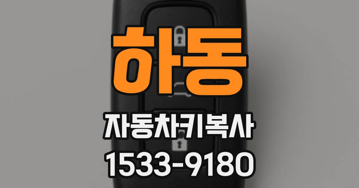 하동 자동차키복사