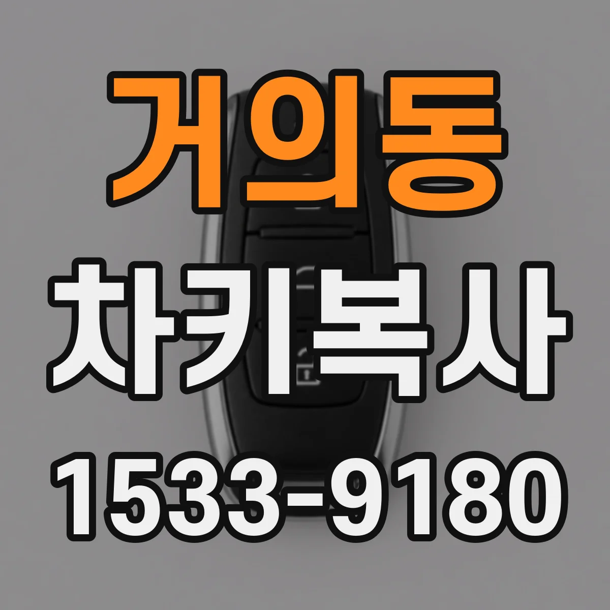 거의동 차키복사