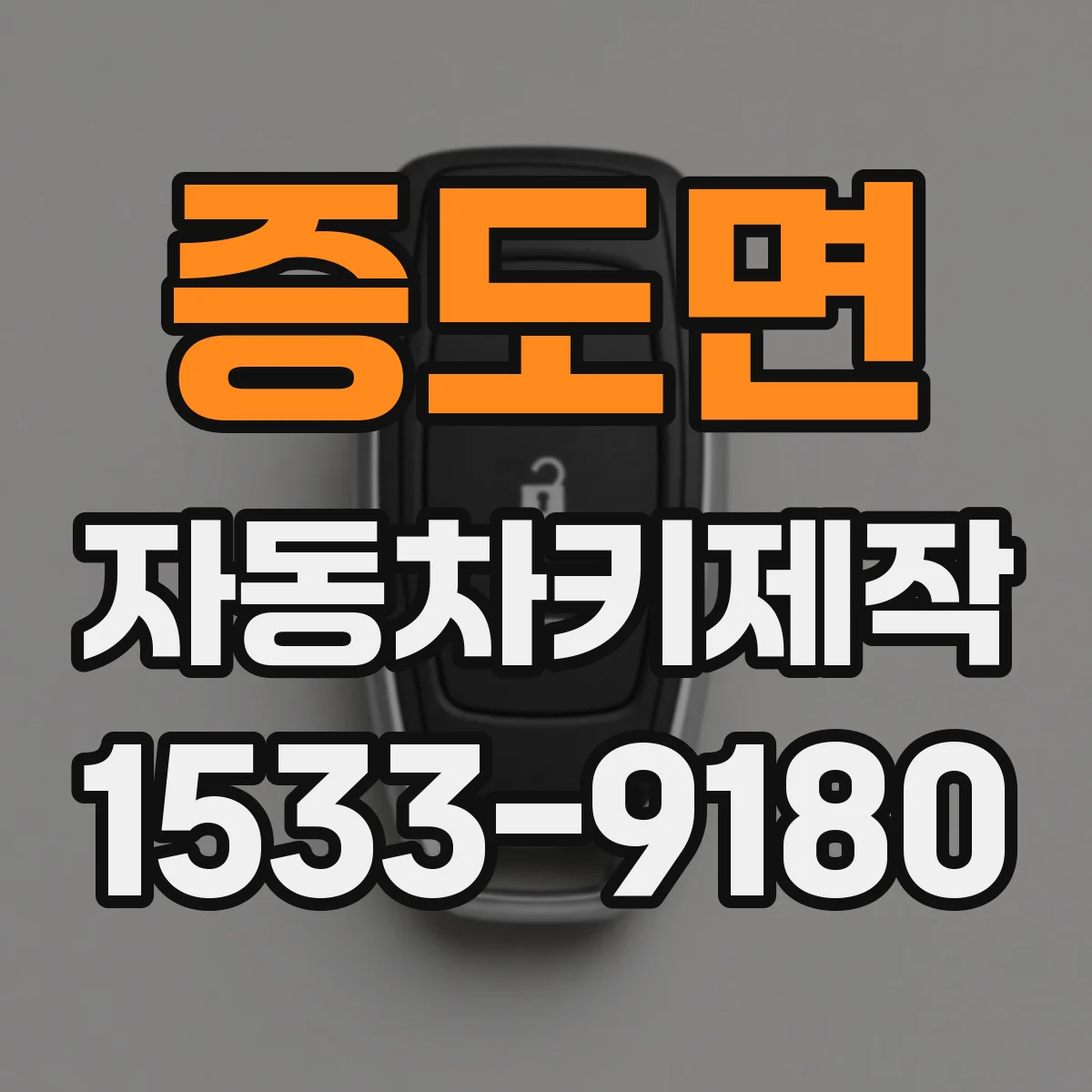 증도면 자동차키제작