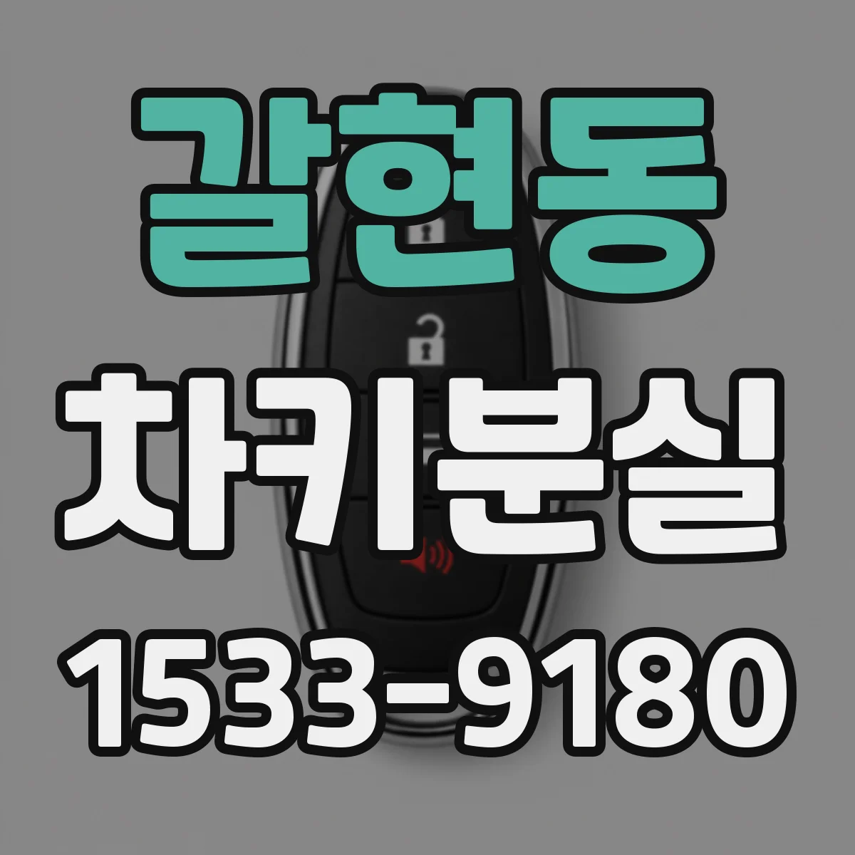갈현동 차키분실