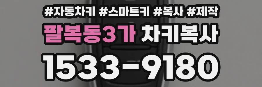 팔복동3가 차키복사