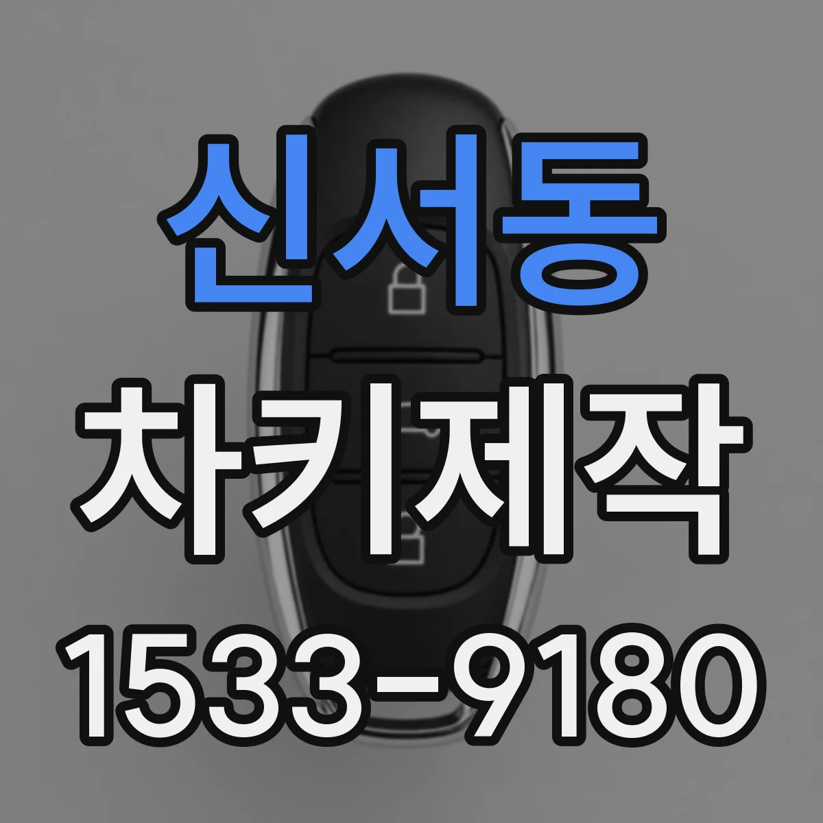 신서동 차키제작