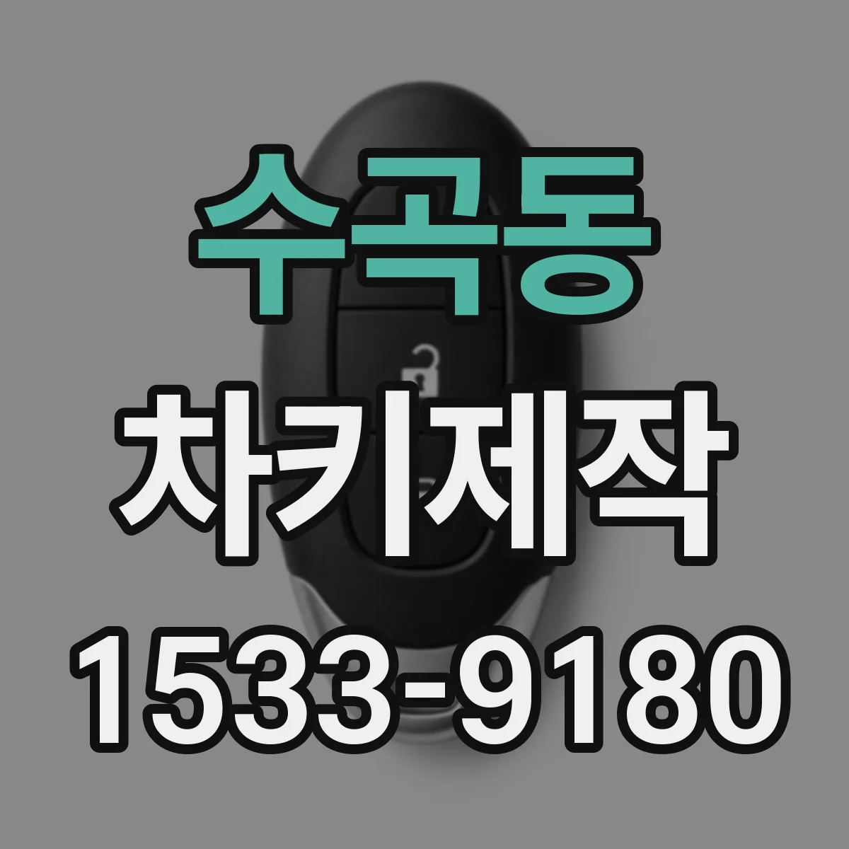 수곡동 차키제작