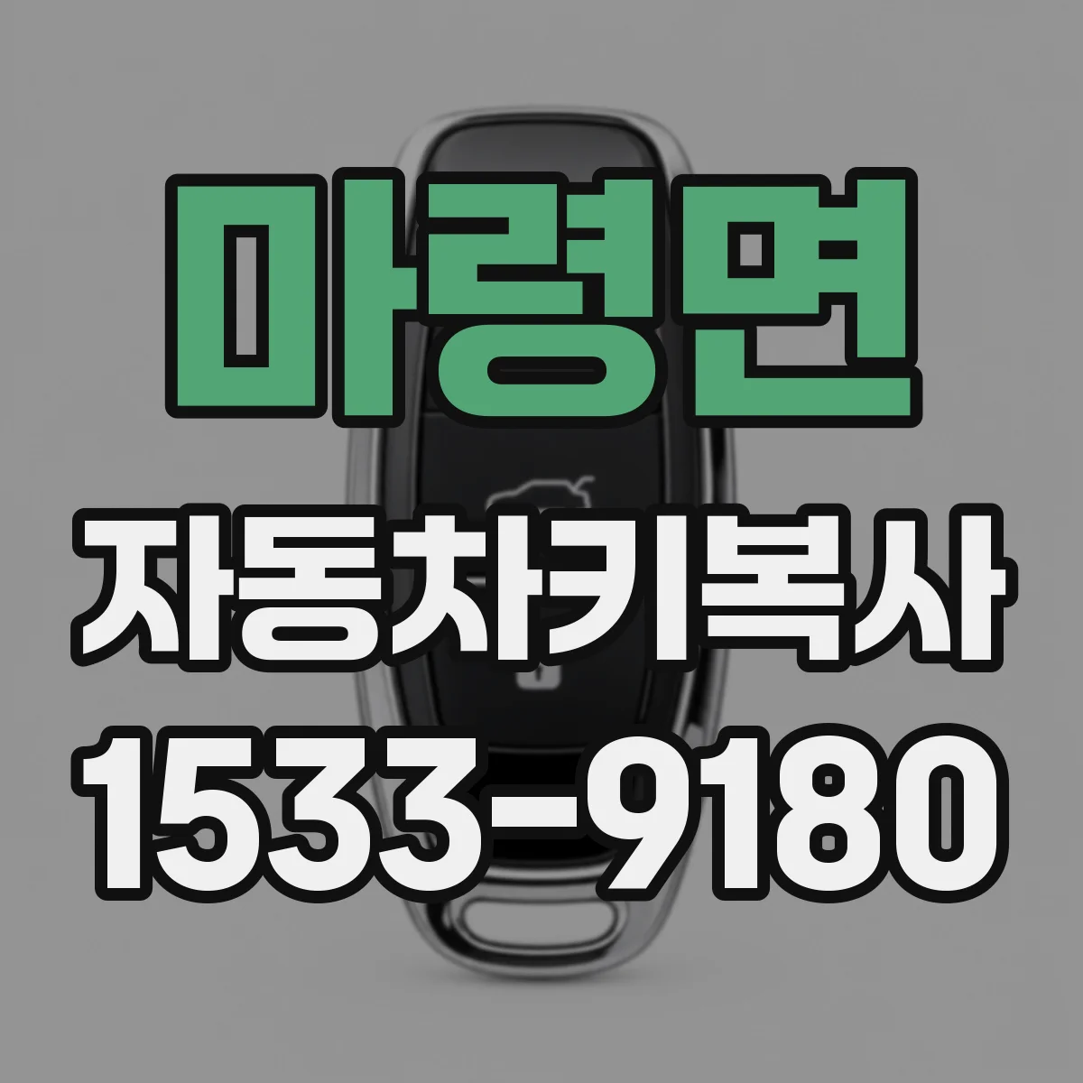 마령면 자동차키복사
