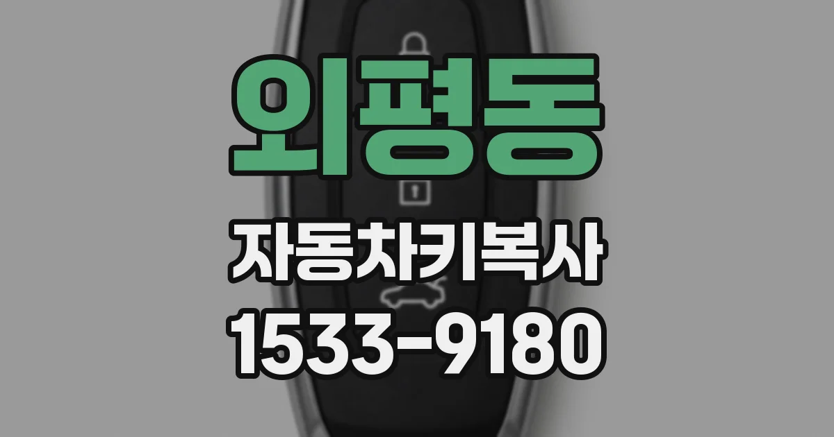 외평동 자동차키복사