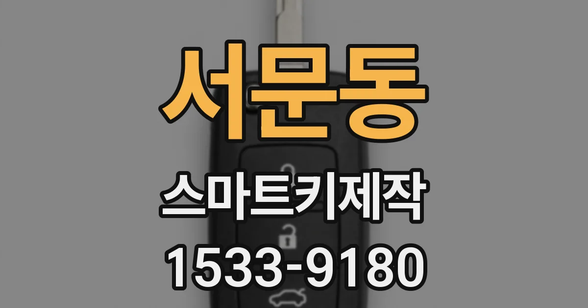 서문동 스마트키제작