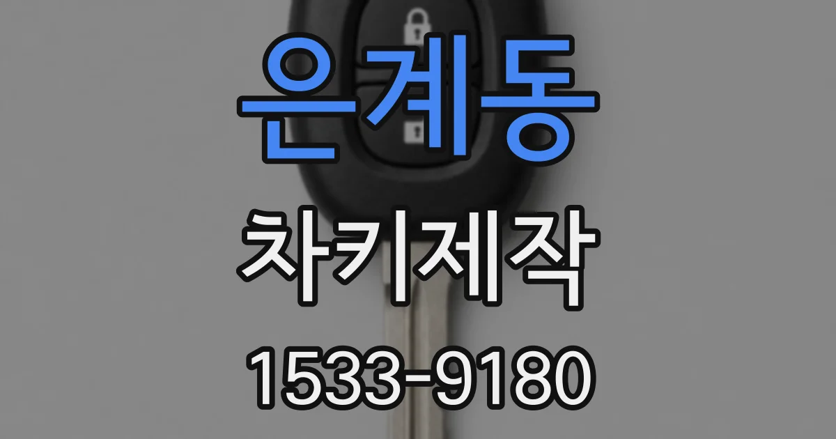 은계동 차키제작