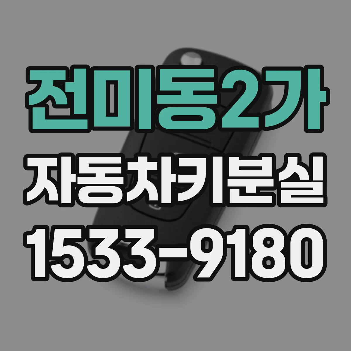 전미동2가 자동차키분실