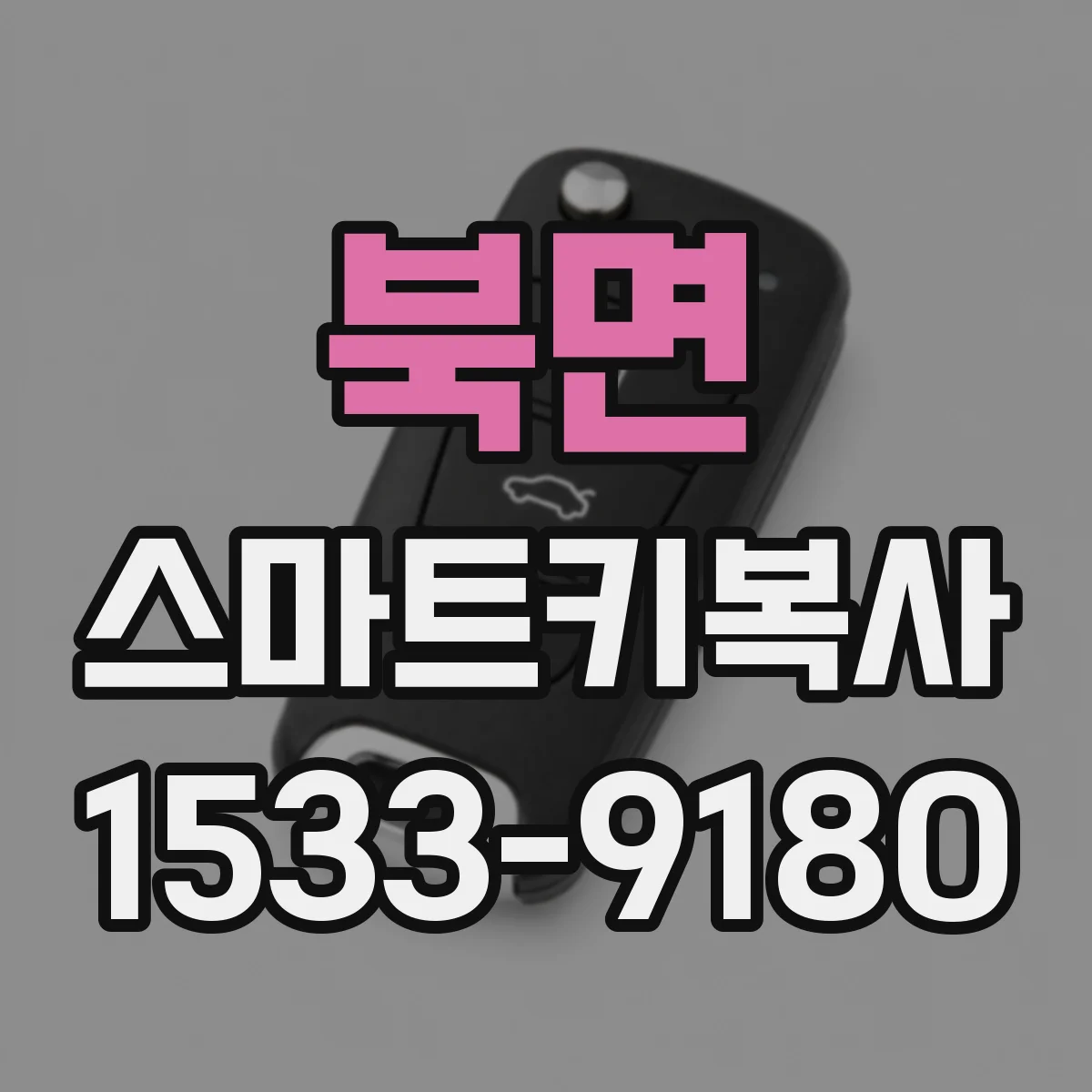 북면 스마트키복사