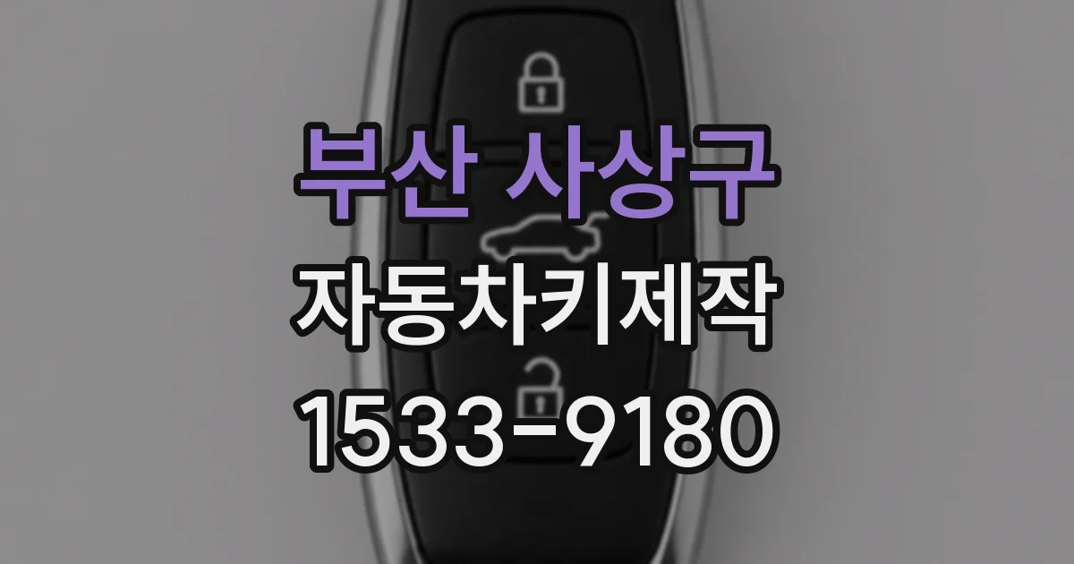 부산 사상구 자동차키제작