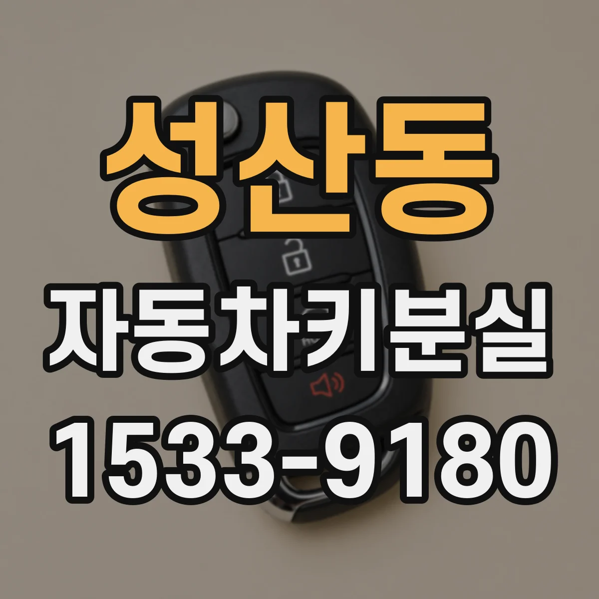 성산동 자동차키분실 견인 없이 배터리 확인부터 해결하는 방법