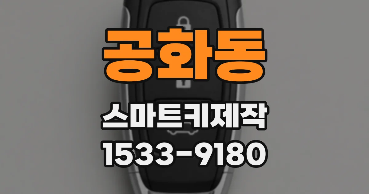 공화동 스마트키제작