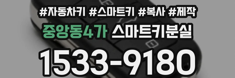 중앙동4가 스마트키분실