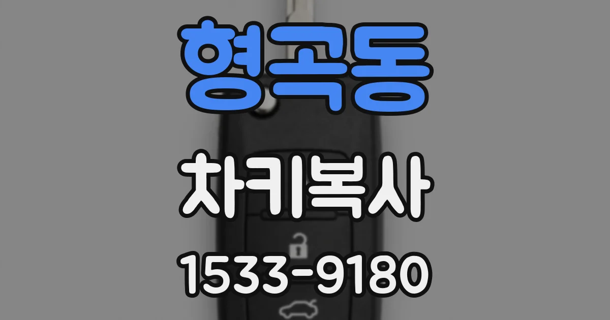 형곡동 차키복사
