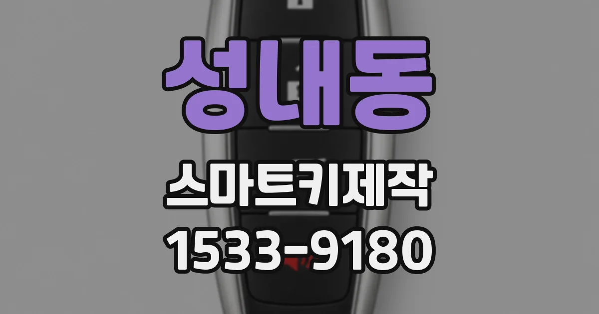 성내동 스마트키제작