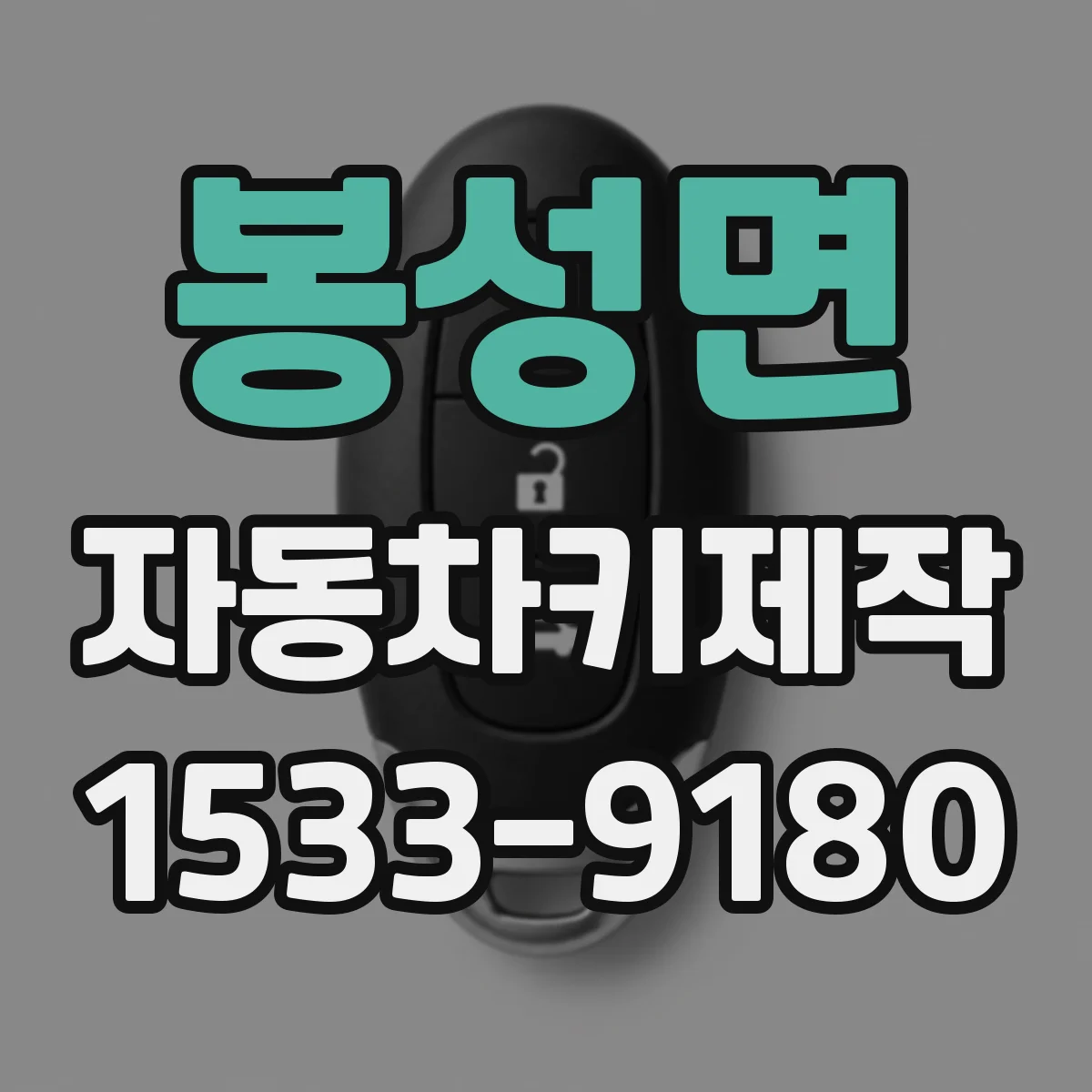 봉성면 자동차키제작