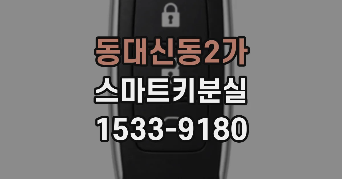 동대신동2가 스마트키분실