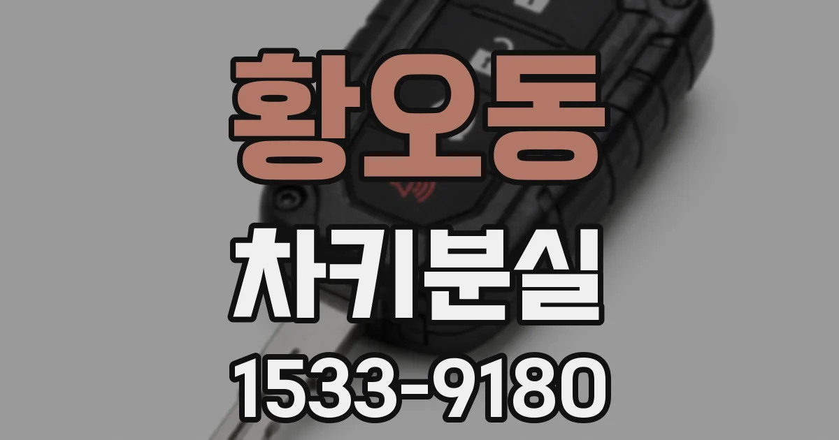 황오동 차키분실