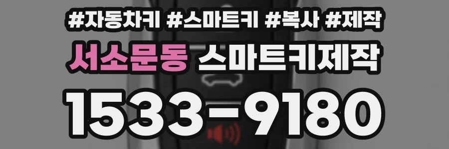 서소문동 스마트키제작