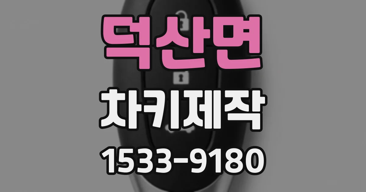 덕산면 차키제작