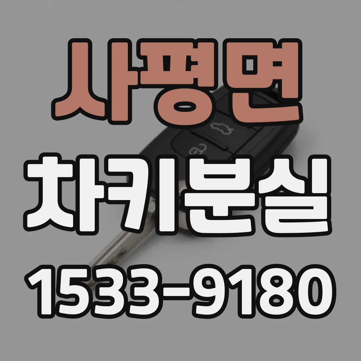 사평면 차키분실