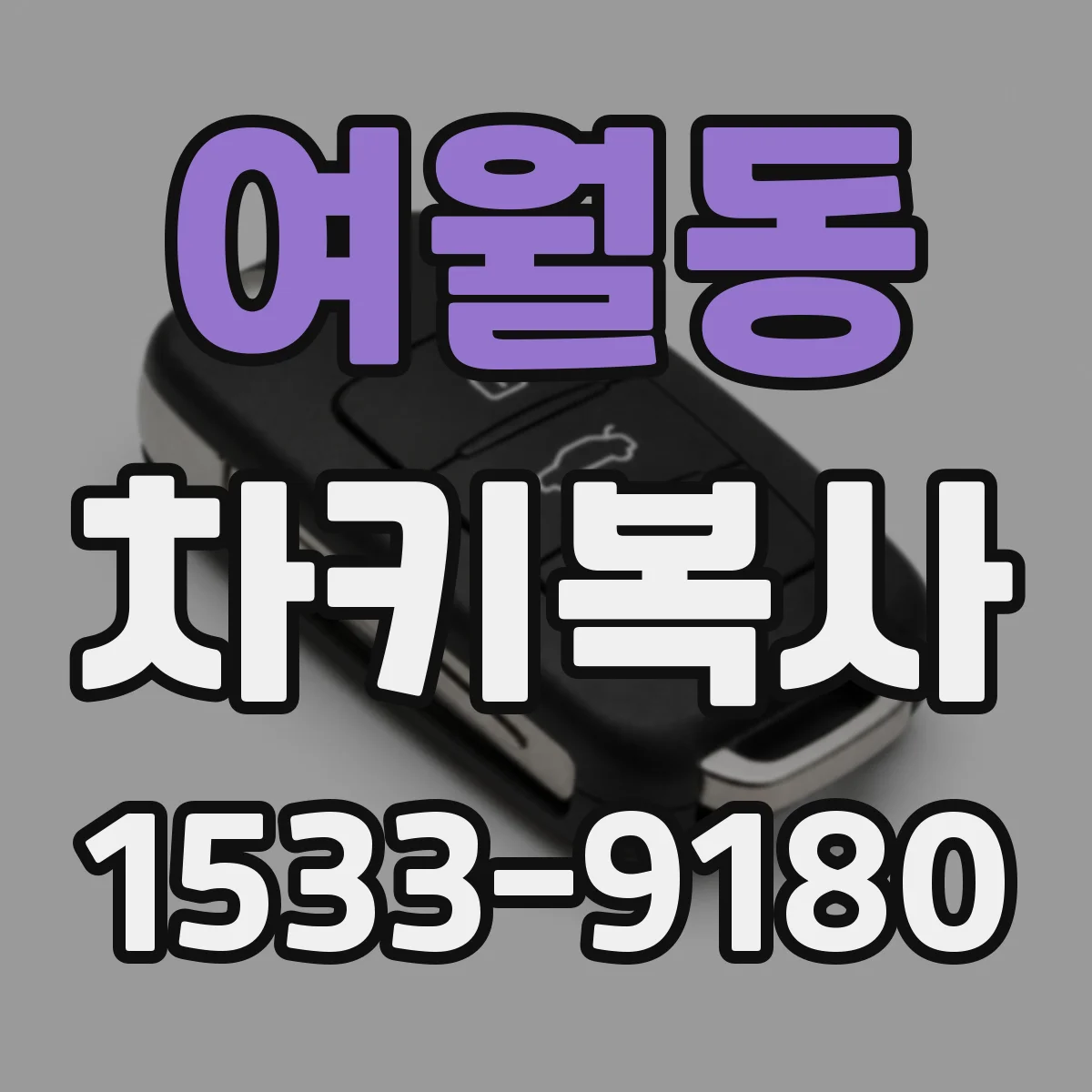 여월동 차키복사