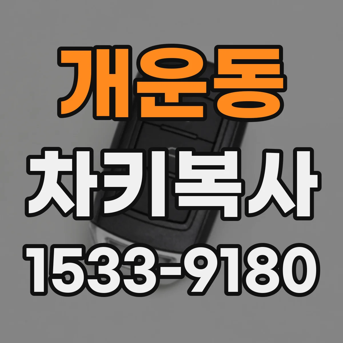 개운동 차키복사