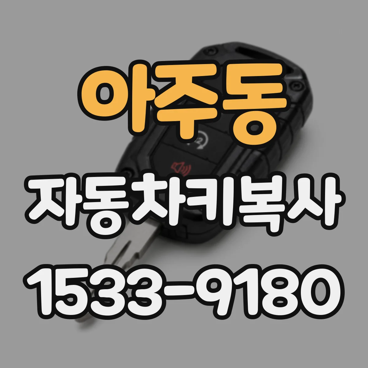 아주동 자동차키복사